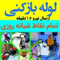 لوله بازکنی ارزان فنربرقی اعلام نرخ دولتی فاضلاب