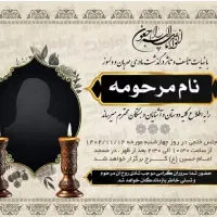 طراحی و چاپ فوری آگهی ترحیم و تسلیت