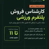 کارشناس فروش پاره‌وقت، پلتفرم ورزشی (مشهد)