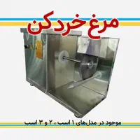مرغ خرد کن صنعتی مرغ بر نقد و اقساط