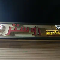 نیروی آقا یا خانم برای ساندویچی