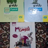 کتاب های فارسی نگاه نو دهم یازدهم و دوازدهم
