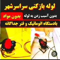 فنرزنی و لوله بازکنی تمام نقاط (تضمینی)
