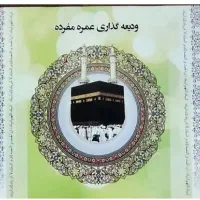 فیش حج عمره یک عدد