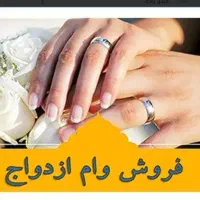 فروش وام ازدواج ۷۰۰تومانی