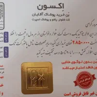 بن خرید کت و شلوار برند آکسون فقط با 2500