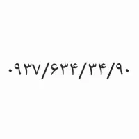 ایرانسل دائمی رند بدون زنگ خور مقطوع