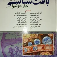 کتاب/کتاب بافت شناسی/بافت شناسی