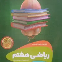 کتاب تست ریاضی و علوم هشتم،گاج