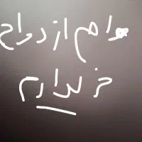 وام ازدواج خریدارم