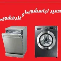 تعمیرات لباسشویی و ظرفشویی