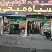 شیشه اتومبیل حاج ایوب سیاه میخی وپسران با۵۰سال ساب