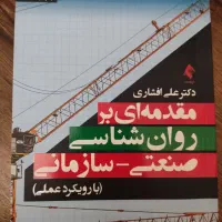 روانشناسی صنعتی سازمانی