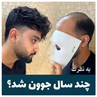 پروتزمو (دکترپروتز)|خدمات آرایشگری و زیبایی|اصفهان, هزارجریب|دیوار