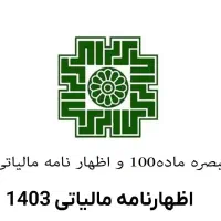 اظهارنامه مالیاتی و ثبت تبصره۱۰۰