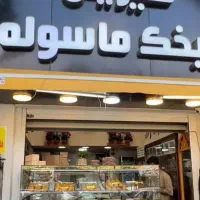 استخدام فروشنده قنادی میخک (شیفت عصر)