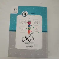 کتاب ریاضی کامل نهم|کتاب و مجله آموزشی|تهران, علم و صنعت|دیوار