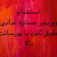 استخدام ویزیتور با حقوق و پورسانت بالا