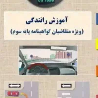 آموزش رانندگی