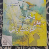کتاب دختر جان خودت باش