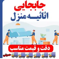 اساس کشی وحمل ونقل تخصصی توسط کادر مجرب وباسابقه|خدمات حمل و نقل|اشتهارد, |دیوار