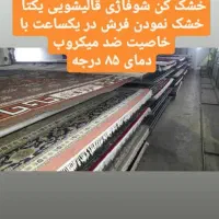 قالیشویی تضمینی یکتا