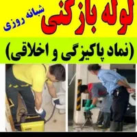لوله بازکنی۲سال ضمانت کل رفسنجان فنرزن چاه بازکن|خدمات پیشه و مهارت|رفسنجان, |دیوار