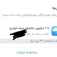 1 میلیون تخفیف بیمه بدنه ماشین 150هزار میدم