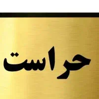 حراست و نگهبانی،خدمات پاساژ،بازنشسته