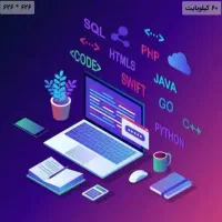 فروش آموزش کامل برنامه نویسی