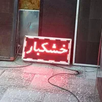 کلیه تعمیرات تابلو ال ای دی روان،تغییر متن(در محل)|فروشگاه و مغازه|شیراز, صاحب الزمان|دیوار