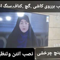 نصاب تلویزیون به دیوار نصاب انتن دیجیتال