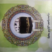 فیش حج عمره