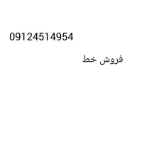 فروش سیمکارت 0912 کد 4