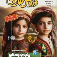 کتاب دروس طلایی کلاس پنجم ابتدایی