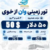 تور زمینی وان ترکیه از خوی (همه روزه)