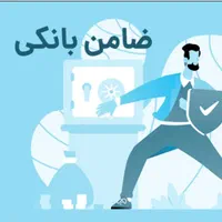 ضمانت وام معتبر