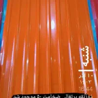 رول ورق رنگی و گالوانیزه|عمده‌فروشی|اصفهان, اشکاوند|دیوار