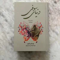 کتاب دنیای سوفی