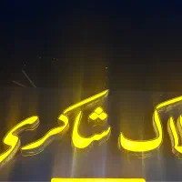 سوییت تجاری/بلوار هجرت/۱خواب املاک شاکری