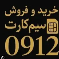 خرید و فروش ۰۹۱۲|سیم‌کارت|قم, الوندیه و گذر صادق|دیوار
