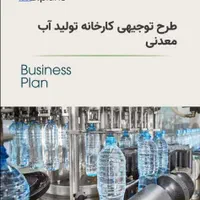 سرمایه‌گذاری و مشارکت کارخانه اب معدنی