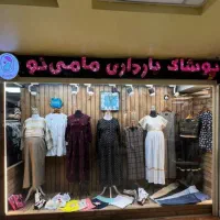 لباس بارداری و شیردهی