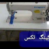 چرخ خیاطی راسته صنعتی کینگ تکس|چرخ خیاطی و ریسندگی|محمدشهر, کوی بهار|دیوار