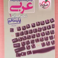 کتاب عربی دهم خیلی سبز