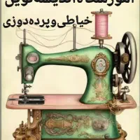 آموزشگاه آموزش خیاطی پرده‌دوزی/مدرس/مهدیه/توانیر