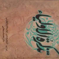 کتاب تذکرة الاولیا عطار نیشابوری انتشارات زوار