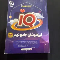 کتاب ای کیو تیزهوشان پایه نهم