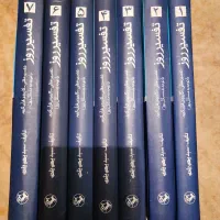 کتاب تفسیر قرآن|کتاب و مجله مذهبی|اصفهان, جلفا|دیوار