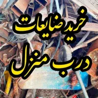 خریدارضایعات آهن یخچال آبگرمکن دیواری درب منزل شما